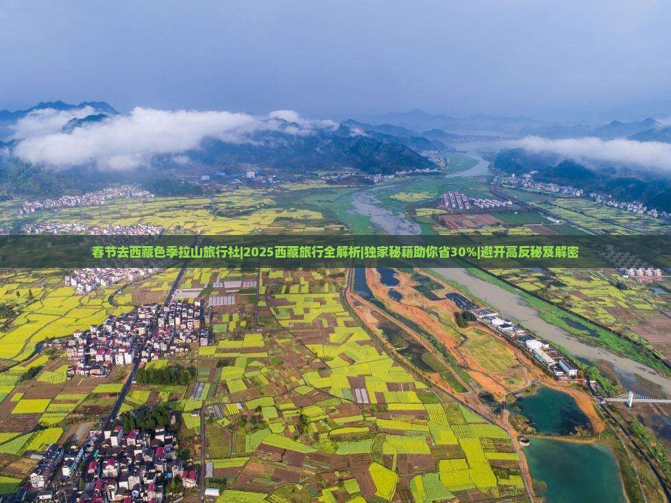 春节去西藏色季拉山旅行社 春节去西藏色季拉山旅行社