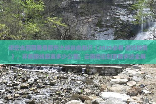德宏去西藏雅鲁藏布大峡谷自由行