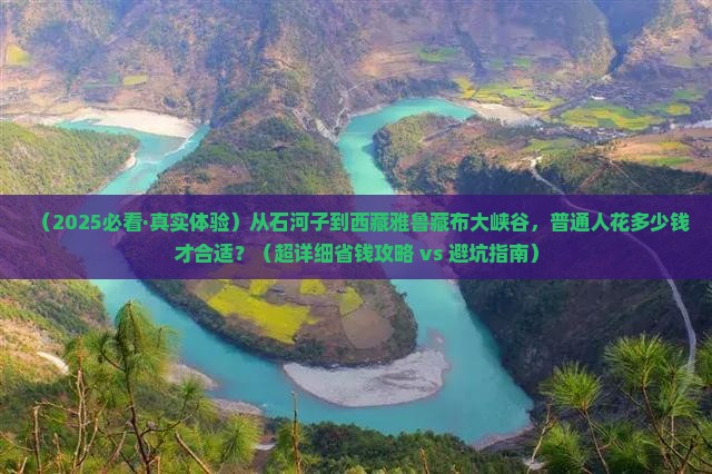 石河子去西藏雅鲁藏布大峡谷旅游
