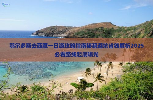 鄂尔多斯去西藏一日