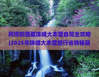 阿坝去西藏珠峰大本营自由行