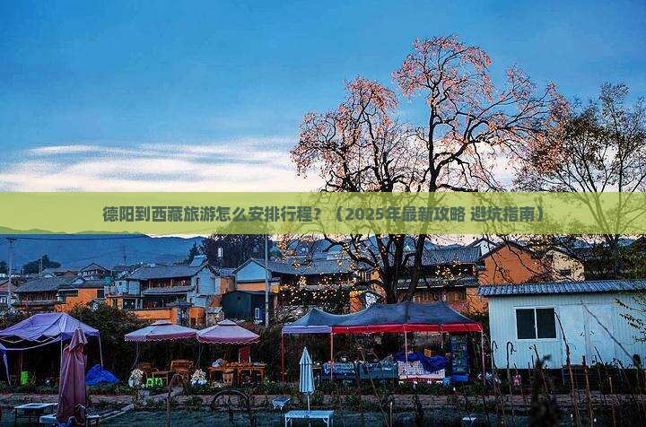 德阳到西藏旅行社