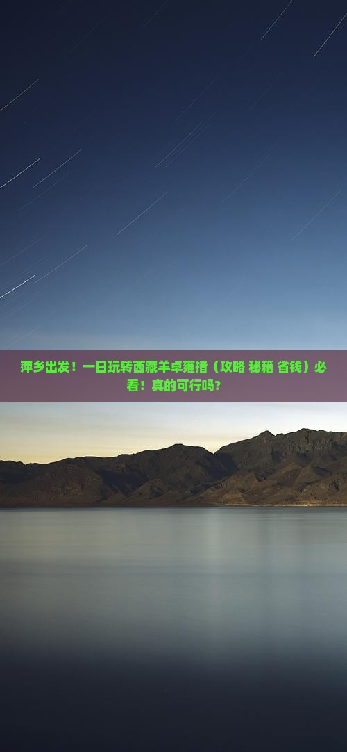 萍乡到西藏羊卓雍措一日