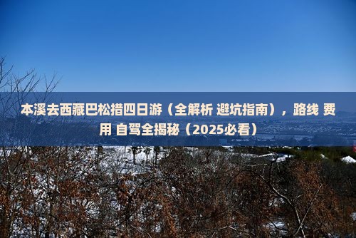 本溪去西藏巴松措四日游