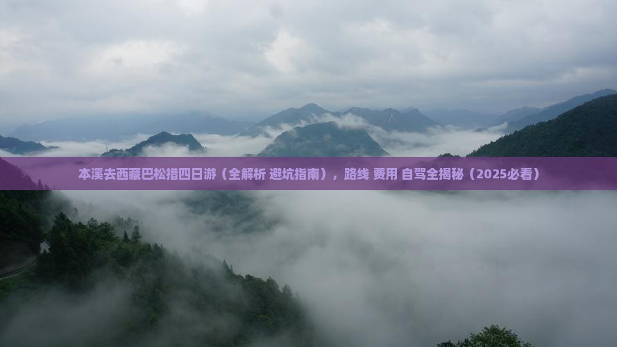 本溪去西藏巴松措四日游