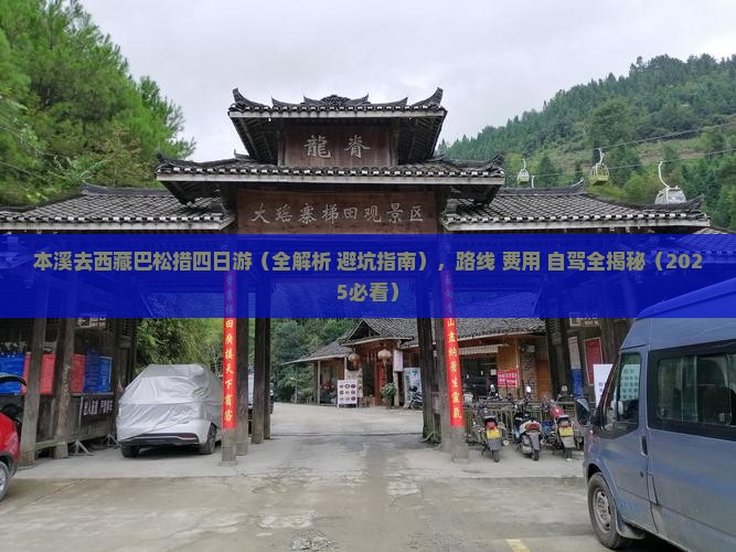 本溪去西藏巴松措四日游
