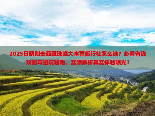 日喀则去西藏珠峰大本营旅行社