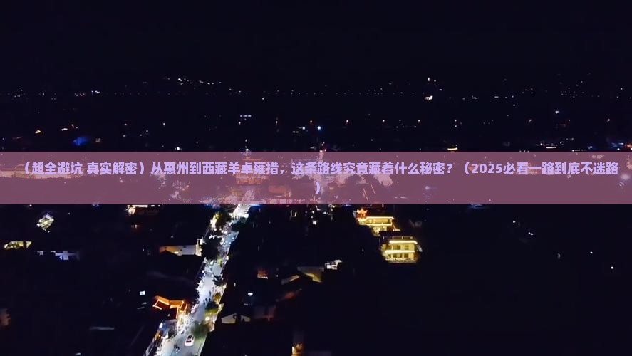惠州去西藏羊卓雍措攻略 惠州去西藏羊卓雍措攻略