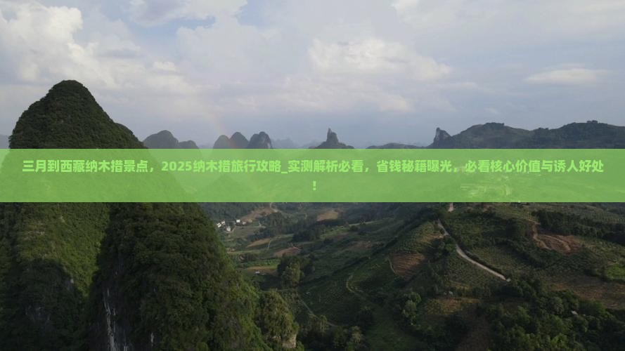 三月到西藏纳木措景点