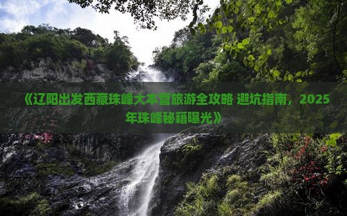 辽阳去西藏珠峰大本营景点