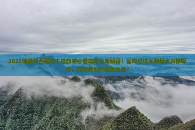 菏泽到西藏纳木措旅游