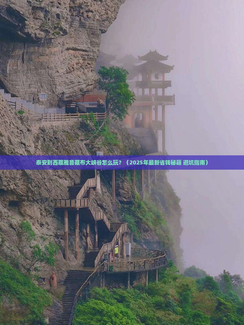 泰安到西藏雅鲁藏布大峡谷攻略
