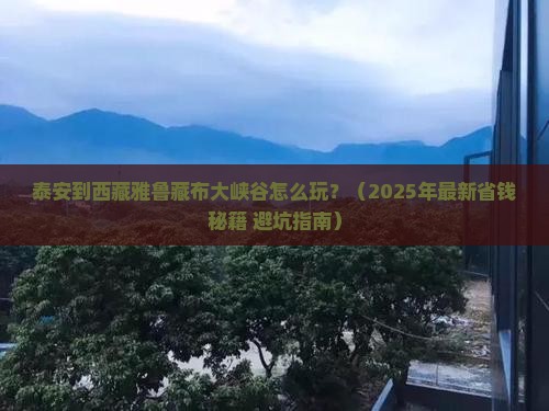 泰安到西藏雅鲁藏布大峡谷攻略