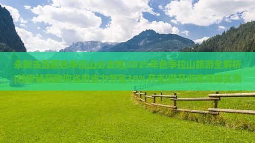 永新去西藏色季拉山必去地