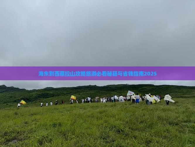 海东到西藏色季拉山攻略
