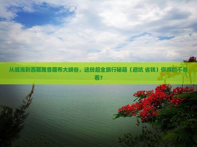 威海到西藏雅鲁藏布大峡谷团体旅游
