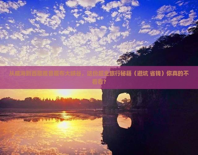 威海到西藏雅鲁藏布大峡谷团体旅游