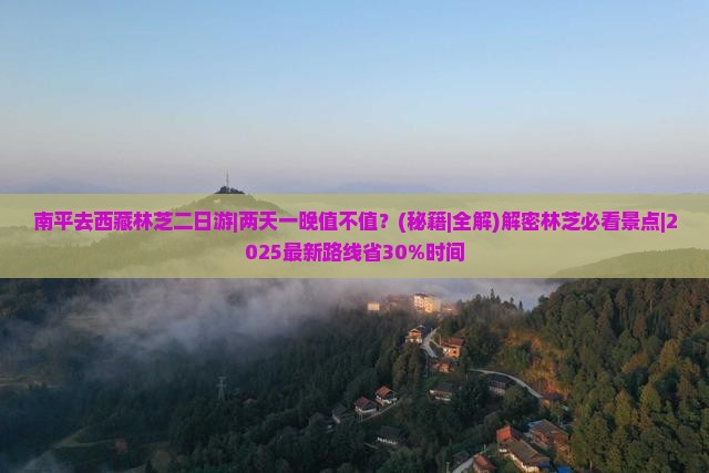 南平去西藏林芝二日游
