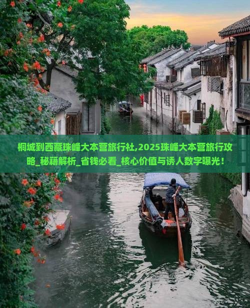 桐城到西藏珠峰大本营旅行社
