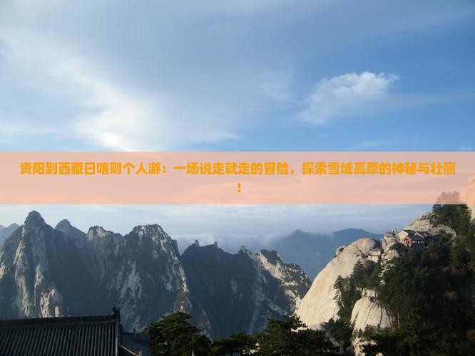 资阳到西藏日喀则个人游