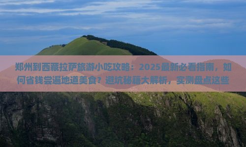 郑州到西藏拉萨旅游小吃