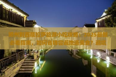 郑州到西藏拉萨旅游小吃
