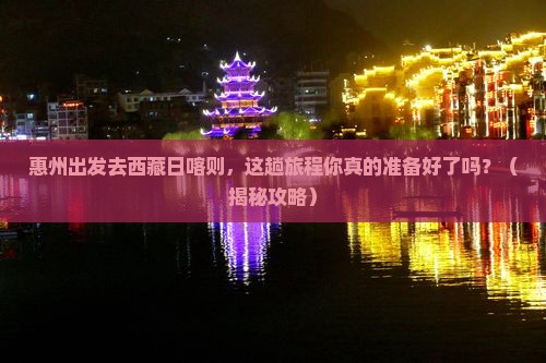 惠州去西藏日喀则景点