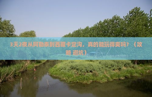 阿勒泰到西藏卡定沟自由行