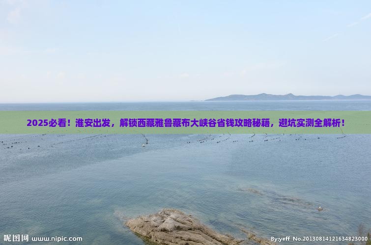淮安到西藏雅鲁藏布大峡谷攻略