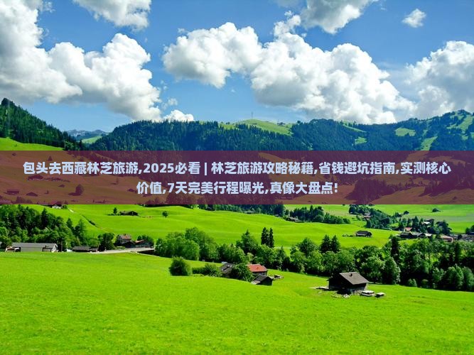 包头去西藏林芝旅游