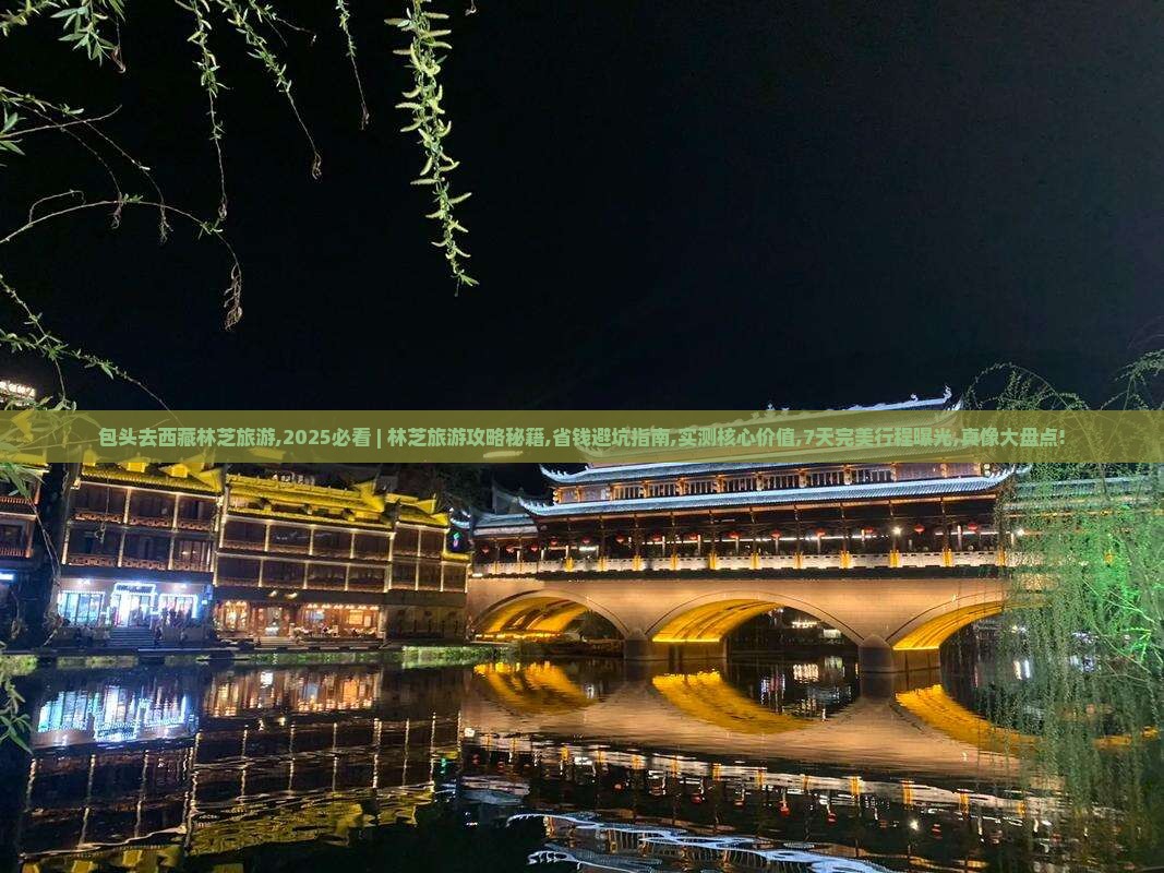 包头去西藏林芝旅游