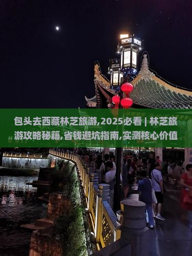 包头去西藏林芝旅游