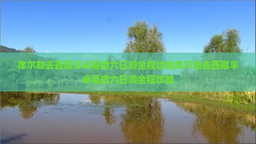 库尔勒去西藏羊卓雍措六日游