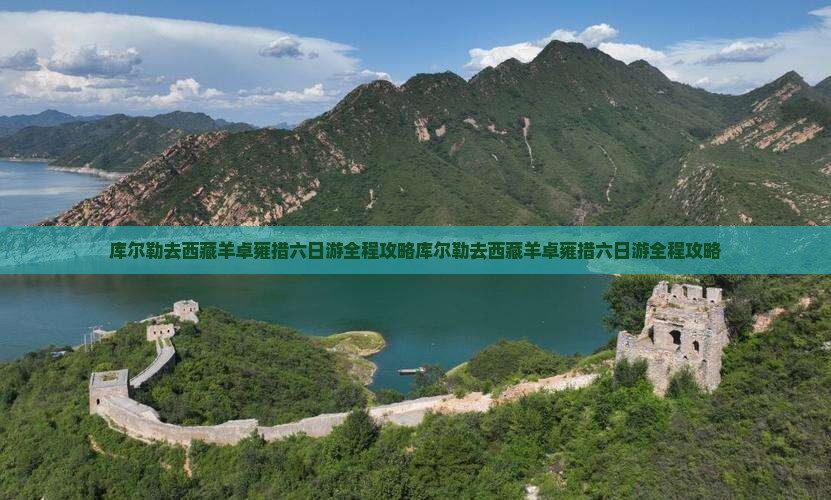库尔勒去西藏羊卓雍措六日游