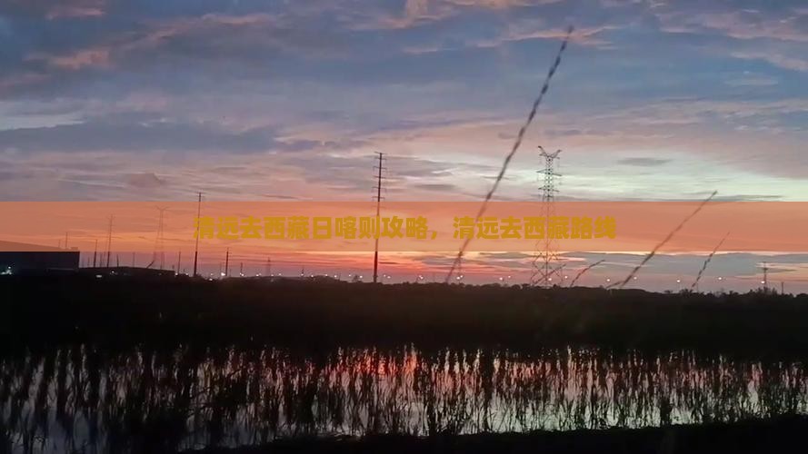 清远去西藏日喀则攻略