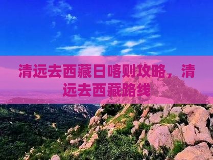 清远去西藏日喀则攻略