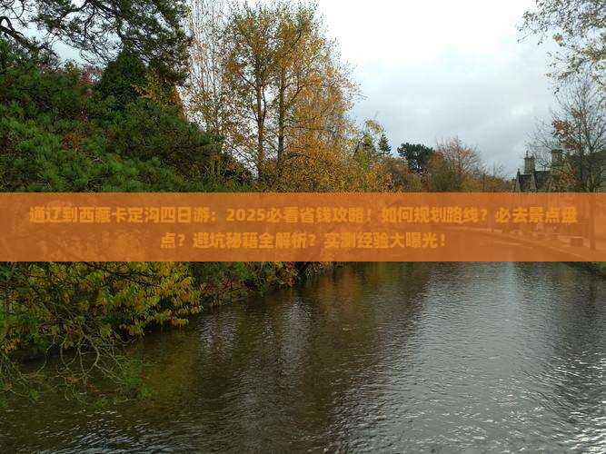 通辽到西藏卡定沟四日游