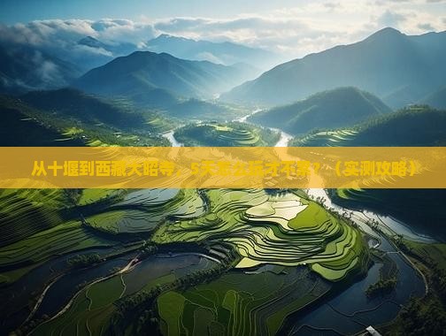 十堰去西藏大昭寺攻略