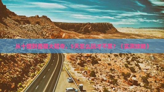 十堰去西藏大昭寺攻略