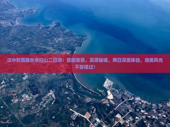 汉中到西藏色季拉山二日游