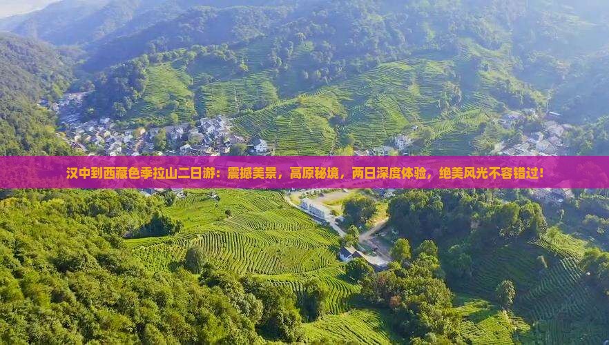 汉中到西藏色季拉山二日游