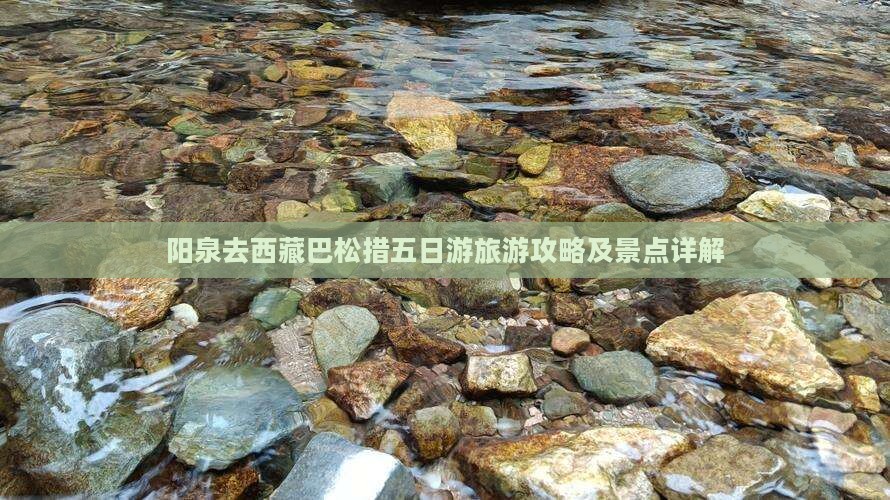 阳泉去西藏巴松措五日游