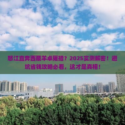 怒江去西藏羊卓雍措旅游