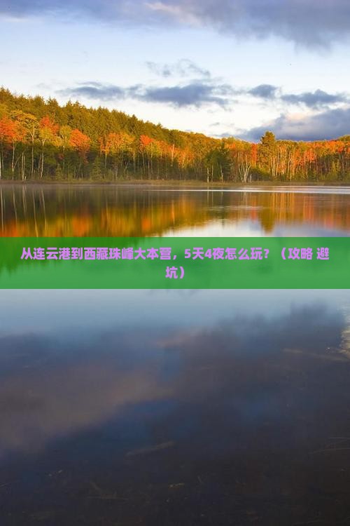 连云港到西藏珠峰大本营攻略