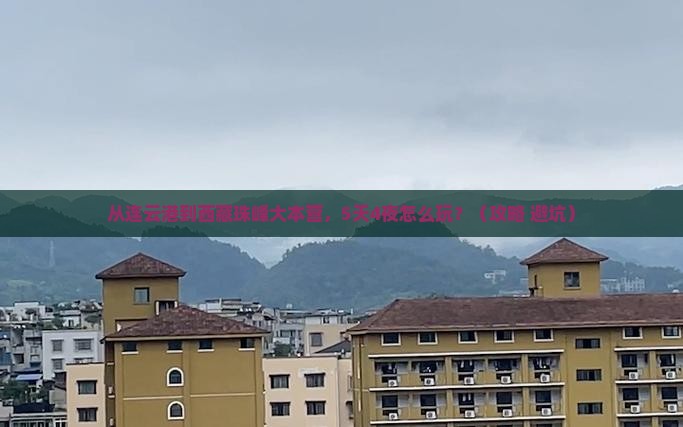 连云港到西藏珠峰大本营攻略