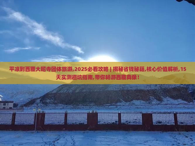 平凉到西藏大昭寺团体旅游 平凉到西藏大昭寺团体旅游