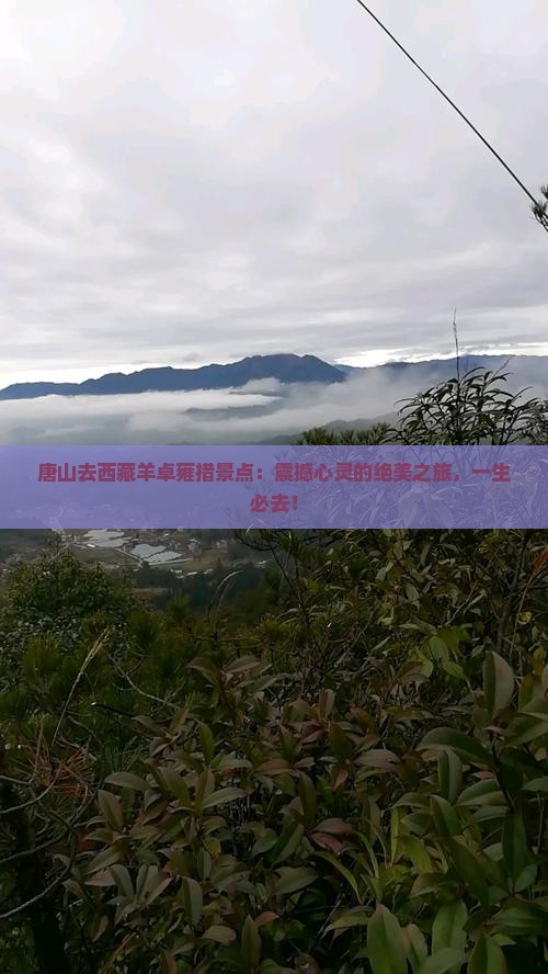 唐山去西藏羊卓雍措景点
