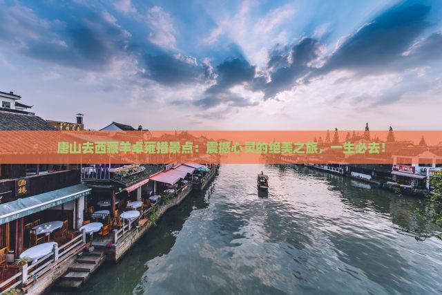 唐山去西藏羊卓雍措景点
