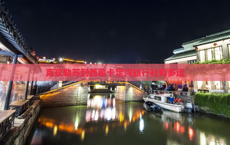 克孜勒苏到西藏卡定沟旅行社