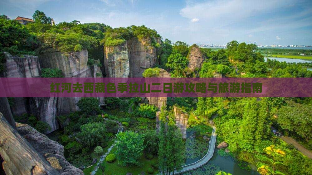 红河去西藏色季拉山二日游